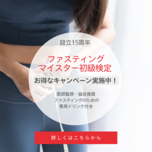 ファスティングマイスター　初級